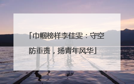 巾帼榜样李佳雯：守空防重责，扬青年风华