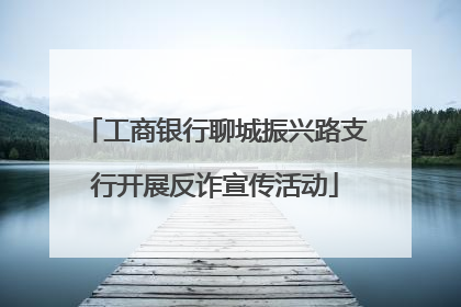 工商银行聊城振兴路支行开展反诈宣传活动