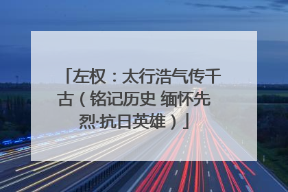 左权：太行浩气传千古（铭记历史 缅怀先烈·抗日英雄）