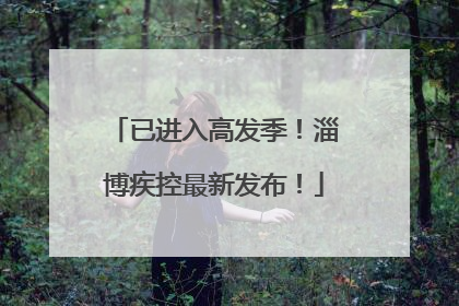 已进入高发季！淄博疾控最新发布！
