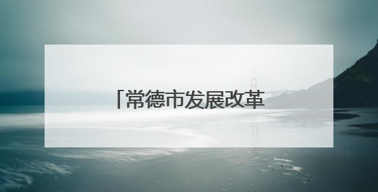 常德市发展改革委（市国动办）开展国防、人防宣传“进企业”活动