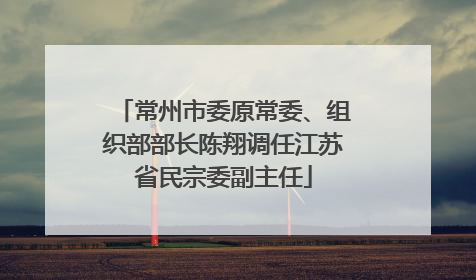 常州市委原常委、组织部部长陈翔调任江苏省民宗委副主任