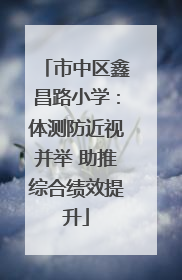 市中区鑫昌路小学：体测防近视并举 助推综合绩效提升