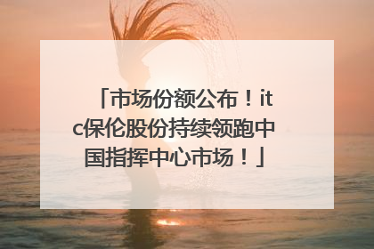 市场份额公布！itc保伦股份持续领跑中国指挥中心市场！