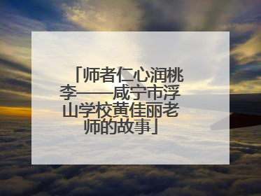 师者仁心润桃李——咸宁市浮山学校黄佳丽老师的故事