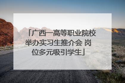 广西一高等职业院校举办实习生推介会 岗位多元吸引学生