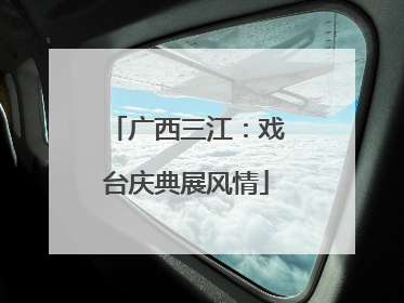 广西三江：戏台庆典展风情