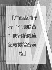 广西荔浦举行“军地联合”防汛抢险应急救援综合演练