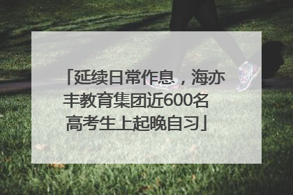 延续日常作息，海亦丰教育集团近600名高考生上起晚自习