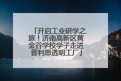 开启工业研学之旅！济南高新区黄金谷学校学子走进普利思透明工厂