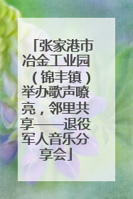 张家港市冶金工业园（锦丰镇）举办歌声嘹亮，邻里共享——退役军人音乐分享会