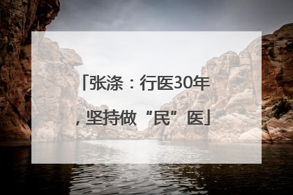 张涤：行医30年，坚持做“民”医