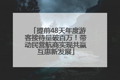 提前48天年度游客接待量破百万！带动民营航商实现共赢互惠新发展