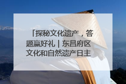 探秘文化遗产，答题赢好礼｜东昌府区文化和自然遗产日主题活动来袭！