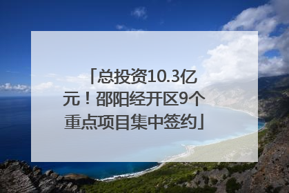 总投资10.3亿元！邵阳经开区9个重点项目集中签约