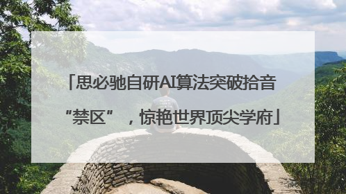 思必驰自研AI算法突破拾音“禁区”，惊艳世界顶尖学府