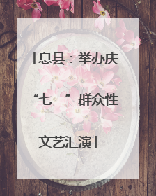 息县：举办庆“七一”群众性文艺汇演