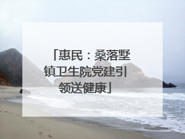 惠民：桑落墅镇卫生院党建引领送健康