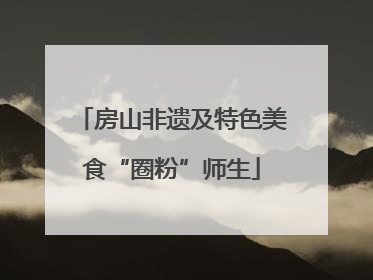 房山非遗及特色美食“圈粉”师生