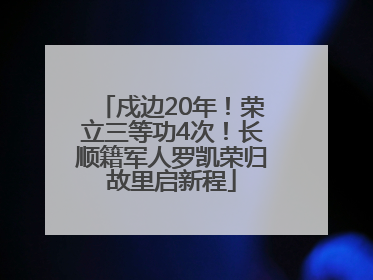戍边20年！荣立三等功4次！长顺籍军人罗凯荣归故里启新程