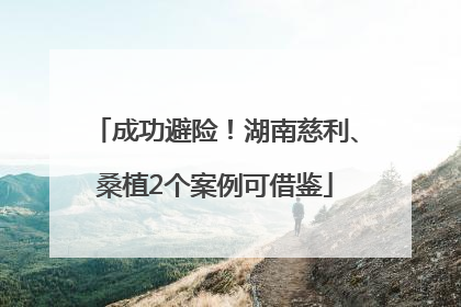 成功避险！湖南慈利、桑植2个案例可借鉴