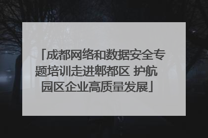 成都网络和数据安全专题培训走进郫都区 护航园区企业高质量发展
