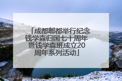 成都郫都举行纪念钱学森归国七十周年暨钱学森班成立20周年系列活动