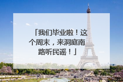我们毕业啦！这个周末，来洞庭南路听民谣！