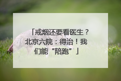 戒烟还要看医生？北京六院：得治！我们能“陪跑”