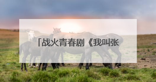 战火青春剧《我叫张思德》将登央八 以信仰之光照亮荧屏