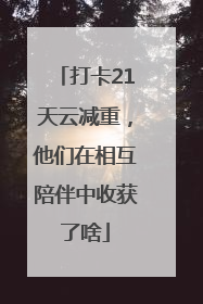 打卡21天云减重，他们在相互陪伴中收获了啥