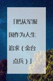 把从军报国作为人生追求（金台点兵）