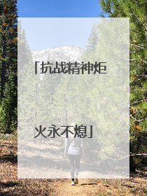 抗战精神炬火永不熄
