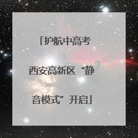 护航中高考 西安高新区“静音模式”开启