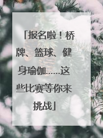 报名啦！桥牌、篮球、健身瑜伽……这些比赛等你来挑战
