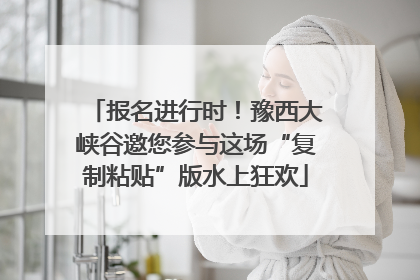 报名进行时！豫西大峡谷邀您参与这场“复制粘贴”版水上狂欢