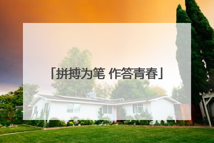 拼搏为笔 作答青春