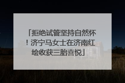拒绝试管坚持自然怀！济宁马女士在济南红绘收获三胎喜悦
