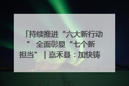 持续推进“六大新行动 ” 全面彰显“七个新担当”｜嘉禾县：加快铸造行业提档升级 助力绿色高质量发展