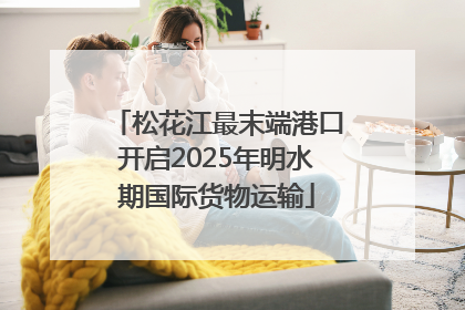 松花江最末端港口开启2025年明水期国际货物运输