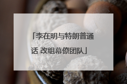 李在明与特朗普通话 改组幕僚团队