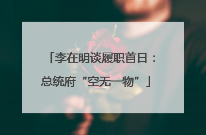 李在明谈履职首日：总统府“空无一物”