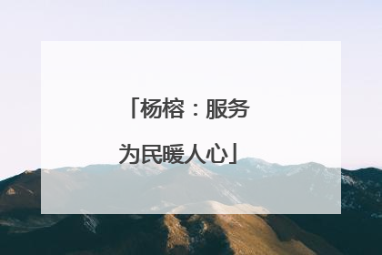 杨榕：服务为民暖人心