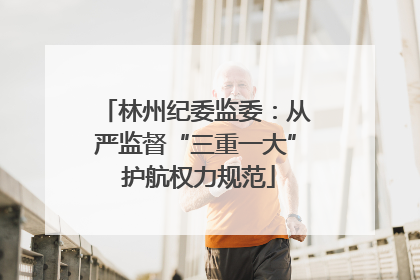 林州纪委监委：从严监督“三重一大” 护航权力规范