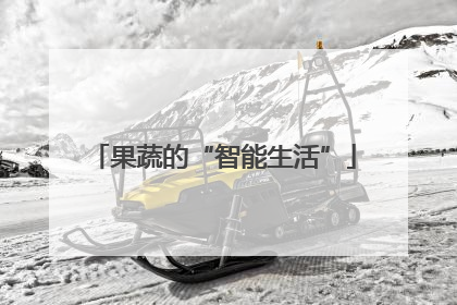 果蔬的“智能生活”