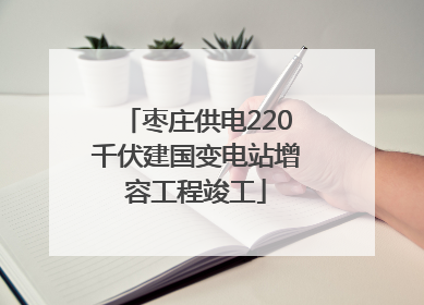 枣庄供电220千伏建国变电站增容工程竣工