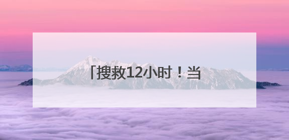 搜救12小时！当涂党员干部深山寻回八旬迷路老人