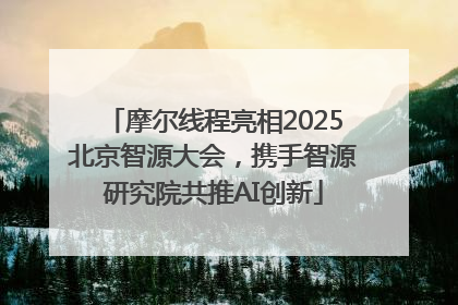 摩尔线程亮相2025北京智源大会，携手智源研究院共推AI创新