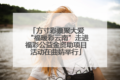 方寸彩票聚大爱 “福暖彩云南”走进福彩公益金资助项目活动在曲靖举行