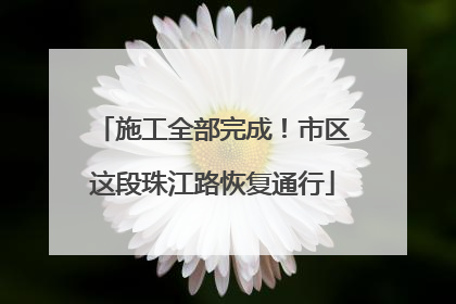 施工全部完成！市区这段珠江路恢复通行